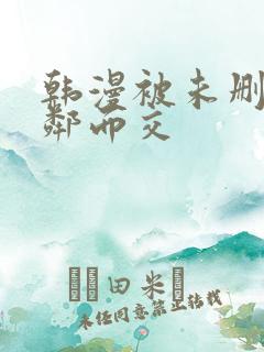 韩漫被未删减比邻而交
