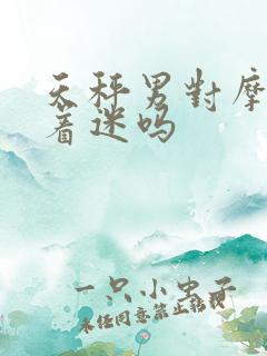 天秤男对摩羯女着迷吗