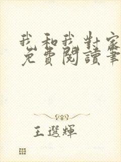 我和我对家小说免费阅读笔趣阁