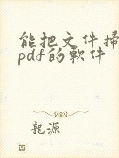 能把文件扫描成pdf的软件