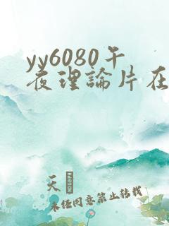 yy6080午夜理论片在线播放
