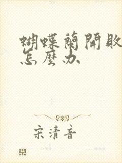 蝴蝶兰开败以后怎么办