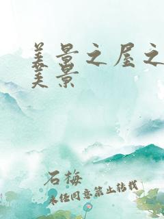 美景之屋之良辰美景