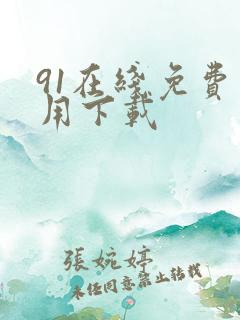 91在线免费不用下载