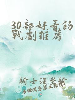 30部好看的谍战剧推荐