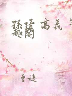 孙倩 高义 笔趣阁