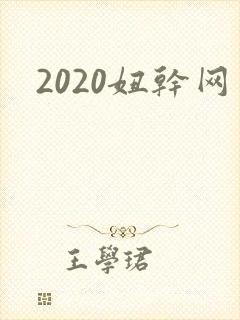 2020妞干网