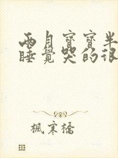 两月宝宝半夜不睡觉哭的很厉害