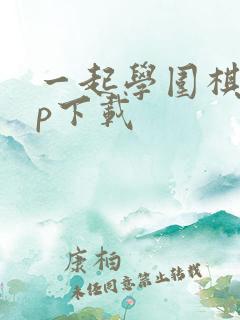 一起学围棋app下载