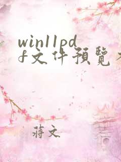 win11pdf文件预览不显示