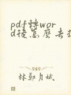 pdf转word后怎么去掉文本框