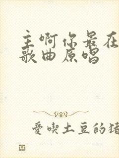 主啊你最在乎我歌曲原唱