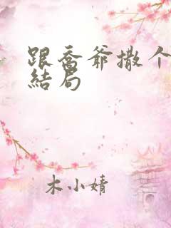 跟乔爷撒个娇大结局