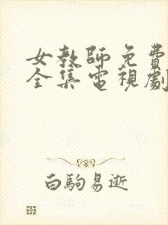 女教师免费观看全集电视剧尖叫之夜