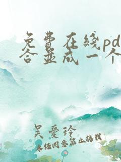 免费在线pdf合并成一个pdf