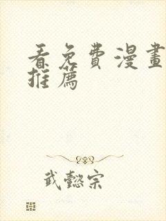 看免费漫画软件推荐