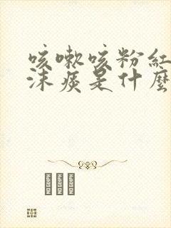 咳嗽咳粉红色泡沫痰是什么病