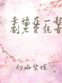 幸福在一起电视剧免费观看全集