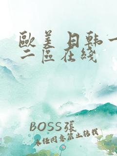 欧美 日韩一区二区在线