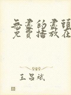 无尽的尽头全集免费播放在线观看