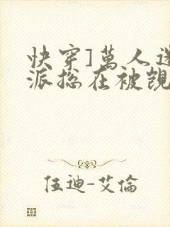 快穿]万人迷反派总在被觊觎