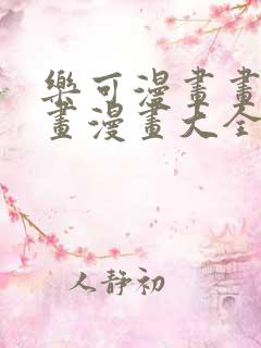 乐可漫画画免费画漫画大全在线看
