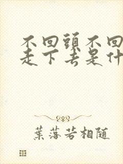 不回头不回头的走下去是什么歌曲