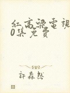 红高粱电视剧60集免费