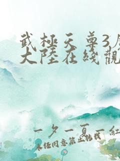 武极天尊3魔方大陆在线观看免费