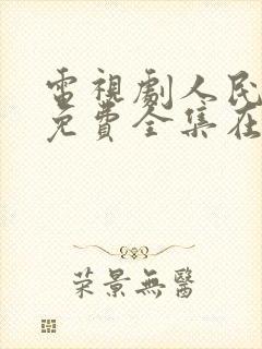 电视剧人民名义免费全集在线观看