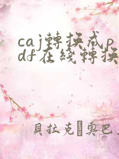 caj转换成pdf在线转换免费