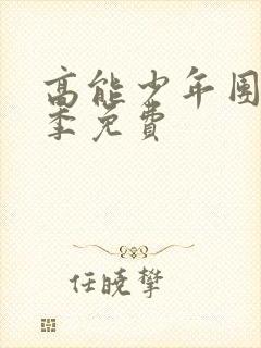 高能少年团第二季免费