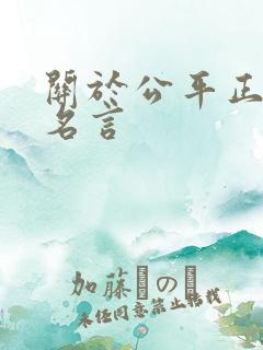 关于公平正义的名言