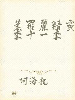 叶罗丽精灵梦第季十一季