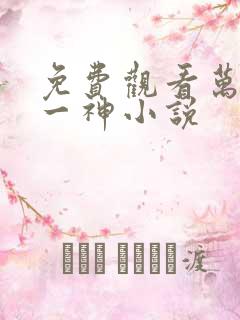 免费观看万古第一神小说