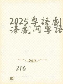 2025粤语剧港剧网粤语屋