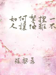 如何拿捏一个男人让他离不开你