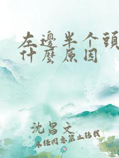 左边半个头疼是什么原因