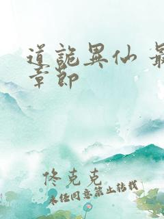 道诡异仙 最新章节