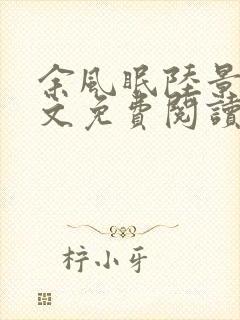 余风眠陆景川全文免费阅读无弹窗