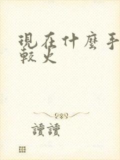 现在什么手游比较火