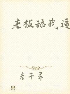 老板舔我逼逼