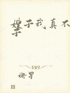 嫂子我真不是啥子