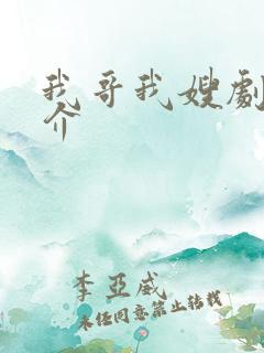 我哥我嫂剧情简介