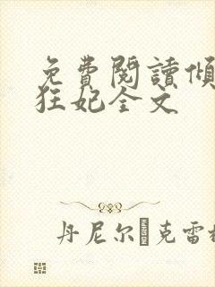 免费阅读倾世小狂妃全文