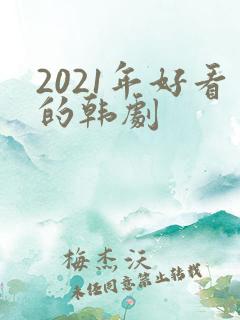 2021年好看的韩剧