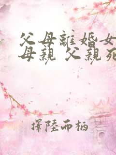 父母离婚女儿跟母亲 父亲死后遗产能继承吗