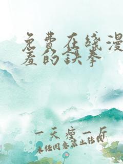 免费在线漫画羞羞的铁拳