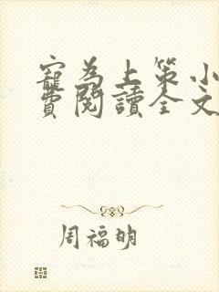 宠为上策小说免费阅读全文