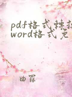 pdf格式转换word格式免费在线